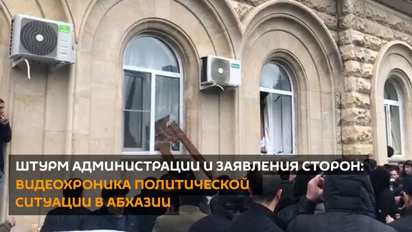 Штурм Администрации и заявления сторон: видеохроника политической ситуации в Абхазии - Sputnik Абхазия