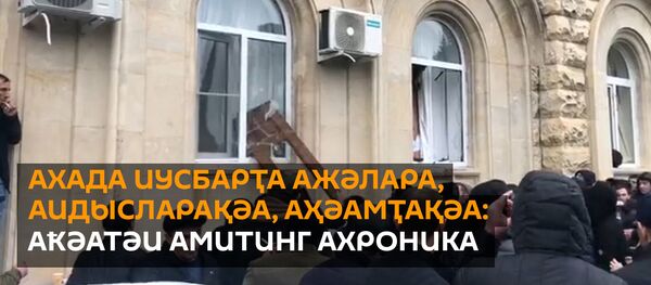 Ахада Иусбарҭа ажәлара, аидысларақәа, аҳәамҭақәа: Аҟәатәи амитинг ахроника Ахада Иусбарҭа ажәлара, аидысларақәа, аҳәамҭақәа: Аҟәатәи амитинг ахроника - Sputnik Аҧсны