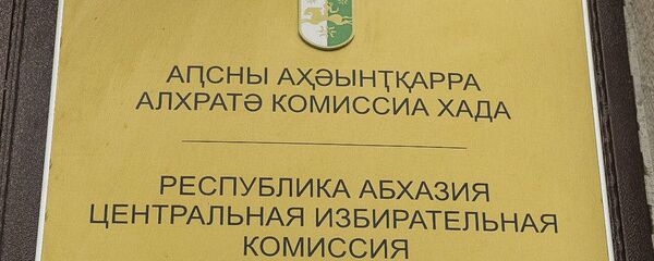 ЦИК Абхазии ЦИК Абхазии - Sputnik Аҧсны