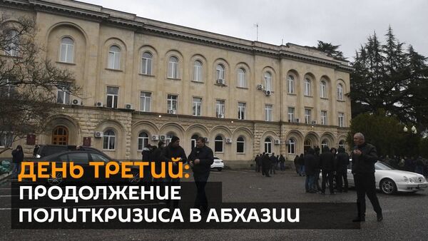 День третий: продолжение политкризиса в Абхазии - Sputnik Абхазия