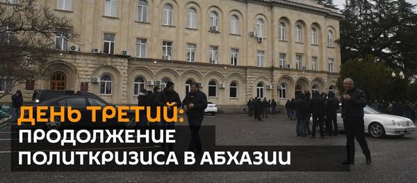 День третий: продолжение политкризиса в Абхазии День третий: продолжение политкризиса в Абхазии - Sputnik Абхазия