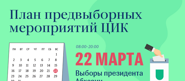 План предвыборных  мероприятий ЦИК - Sputnik Абхазия