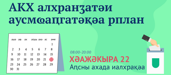 АКХ алхранӡатәи аусмҩаԥгатәқәа рплан АКХ алхранӡатәи аусмҩаԥгатәқәа рплан - Sputnik Аҧсны