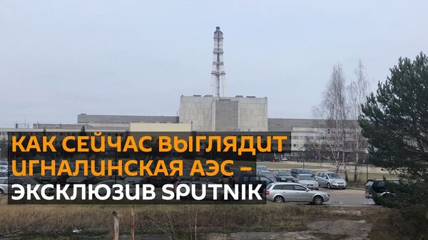 Игналинская АЭС: эксклюзив Sputnik c самой мощной атомной электростанции СССР - Sputnik Абхазия
