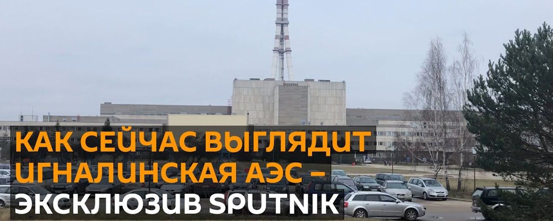 Игналинская АЭС: эксклюзив Sputnik c самой мощной атомной электростанции СССР - Sputnik Абхазия, 1920, 21.01.2020