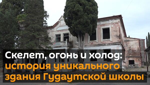 Скелет, огонь и холод: история уникального здания Гудаутской школы - Sputnik Абхазия