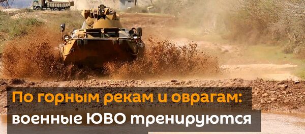 По горным рекам и оврагам: военные ЮВО тренируются в вождении БТР По горным рекам и оврагам: военные ЮВО тренируются в вождении БТР - Sputnik Абхазия
