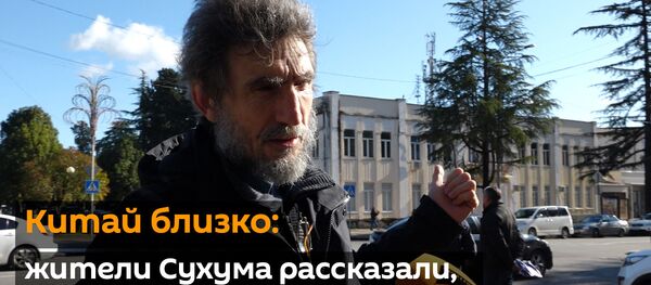Китай близко: жители Сухума рассказали, боятся ли они опасного короновируса Китай близко: жители Сухума рассказали, боятся ли они опасного короновируса - Sputnik Абхазия