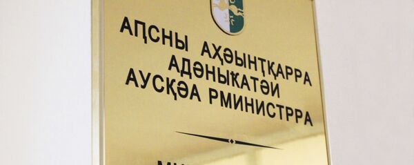 МИД Абхазии МИД Абхазии - Sputnik Абхазия