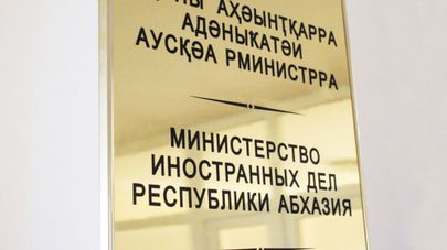 МИД Абхазии