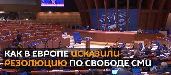 Как в Европе исказили резолюцию по свободе СМИ Как в Европе исказили резолюцию по свободе СМИ - Sputnik Абхазия