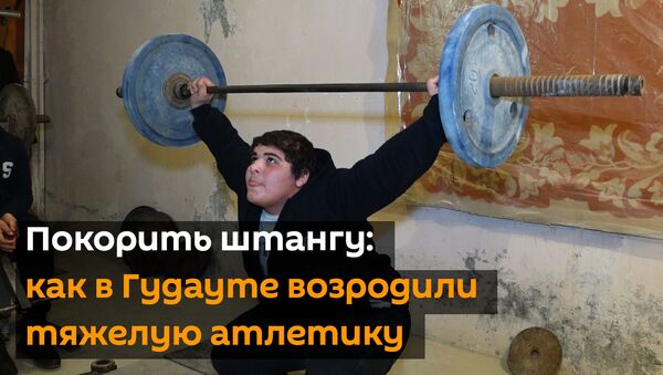 Покорить штангу: как в Гудауте возродили тяжелую атлетику - Sputnik Абхазия