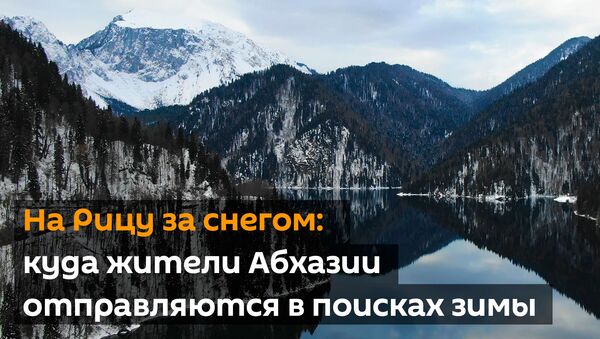 На Рицу за снегом: куда жители Абхазии отправляются в поисках зимы - Sputnik Абхазия