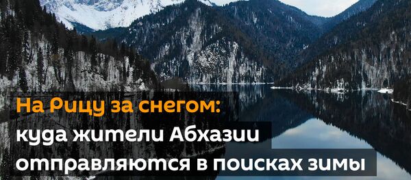 На Рицу за снегом: куда жители Абхазии отправляются в поисках зимы - Sputnik Абхазия