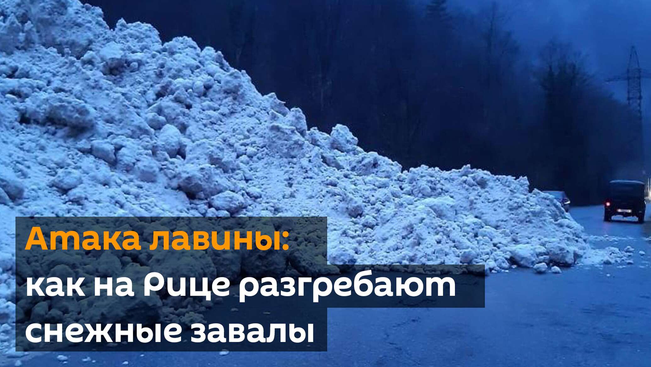 Погоди послушай посмотри просто завалило город весь. Снежные завалы на дорогах. Лавины на Рице