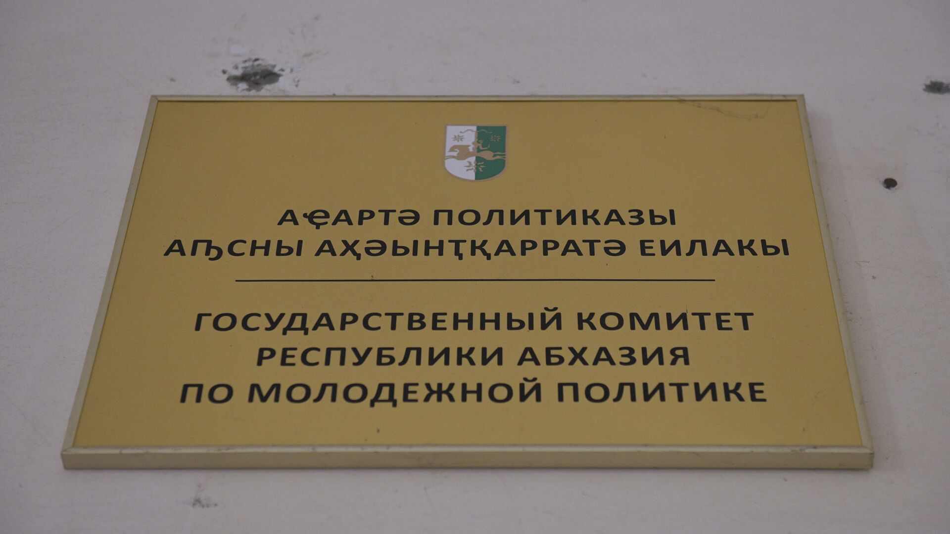 Госкомитет по молодежной политике и спорту Госкомитет по молодежной политике и спорту - Sputnik Абхазия, 1920, 24.11.2025