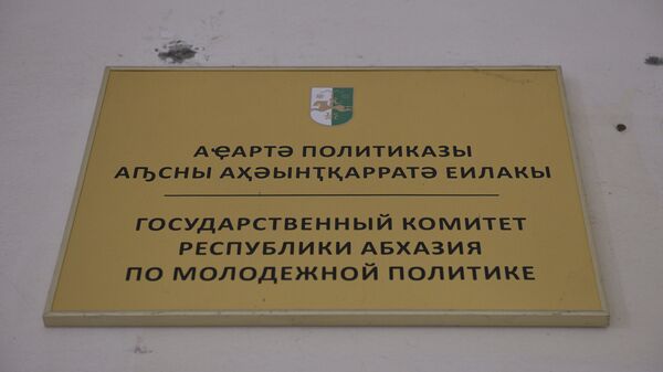 Госкомитет по молодежной политике и спорту - Sputnik Абхазия