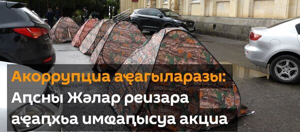 Акоррупциа аҽагыларазы: Аԥсны Жәлар реизара аҽаԥхьа имҩаԥысуа акциа Акоррупциа аҽагыларазы: Аԥсны Жәлар реизара аҽаԥхьа имҩаԥысуа акциа - Sputnik Аҧсны