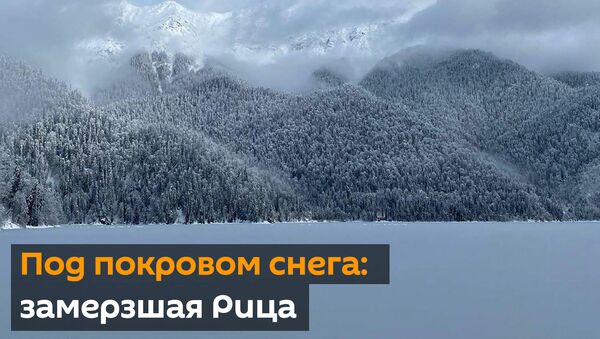 Под покровом снега: замерзшая Рица - Sputnik Абхазия