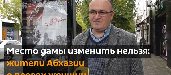 Место женщины изменить нельзя: жители Абхазии о правах слабого пола Место женщины изменить нельзя: жители Абхазии о правах слабого пола - Sputnik Абхазия