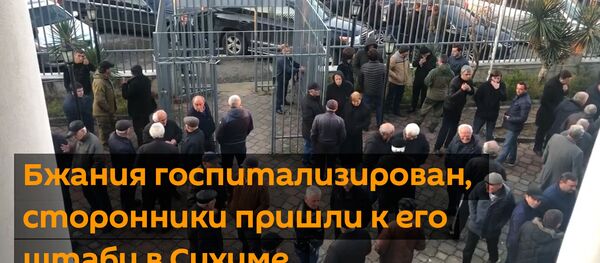 Сторонники Аслана Бжания собрались у его штаба в Сухуме Сторонники Аслана Бжания собрались у его штаба в Сухуме - Sputnik Абхазия