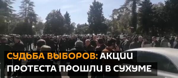 Судьба выборов: акции протеста прошли в Сухуме Судьба выборов: акции протеста прошли в Сухуме - Sputnik Абхазия