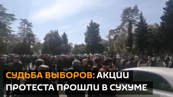 Судьба выборов: акции протеста прошли в Сухуме - Sputnik Абхазия