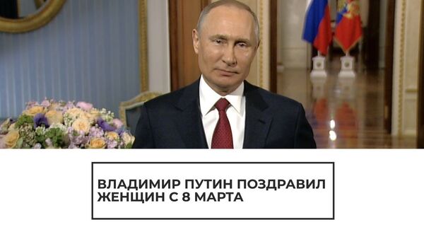 Поздравление Путина с Международным женским днем - Sputnik Абхазия