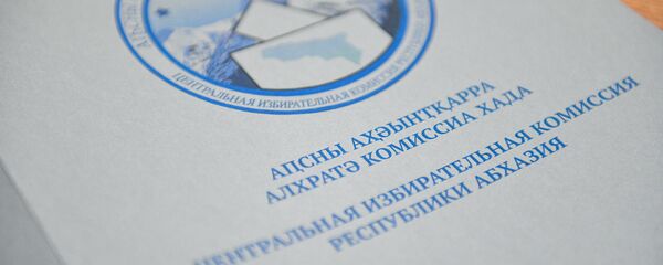 Выборы президента Абхазии. ЦИК Выборы президента Абхазии. ЦИК - Sputnik Аҧсны