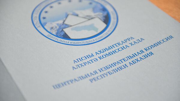 Выборы президента Абхазии. ЦИК - Sputnik Абхазия