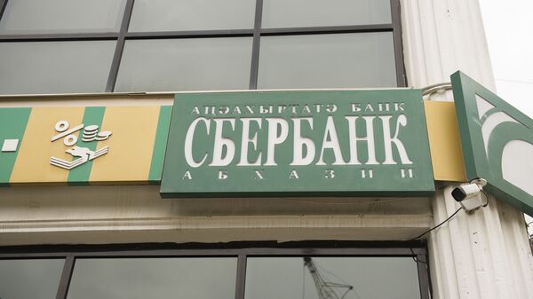 Сбербанк  - Sputnik Абхазия
