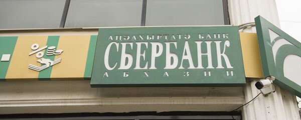 Сбербанк Сбербанк - Sputnik Аҧсны