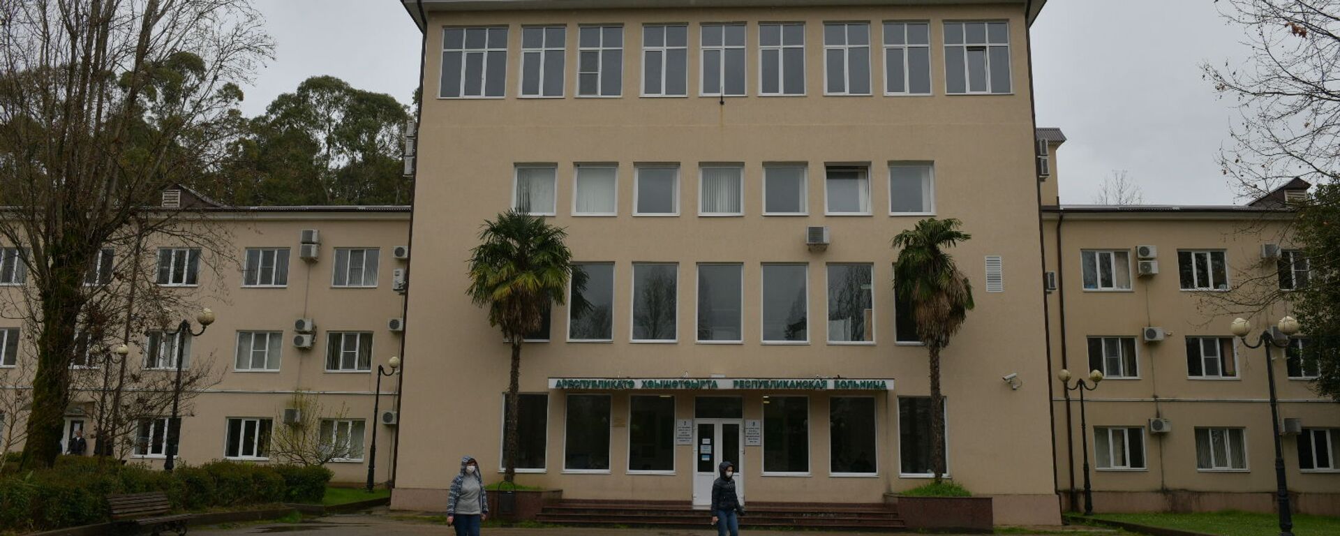 Республиканская больница - Sputnik Абхазия, 1920, 23.04.2021