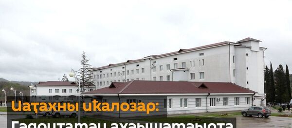 Иаҭахны иҟалозар: Гәдоуҭатәи ахәышәтәырҭа акарантин аан Иаҭахны иҟалозар: Гәдоуҭатәи ахәышәтәырҭа акарантин аан - Sputnik Аҧсны