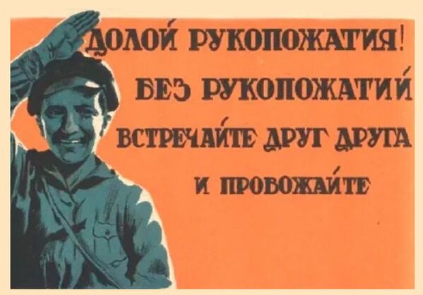 Советский плакат Долой рукопожатия! - Sputnik Абхазия