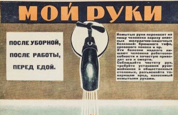 Советский плакат Мой руки после уборной, после работы перед едой - Sputnik Абхазия