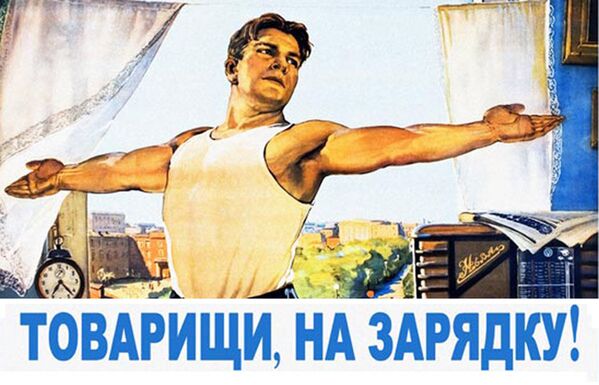 Советский плакат Товарищи, на зарядку! - Sputnik Абхазия