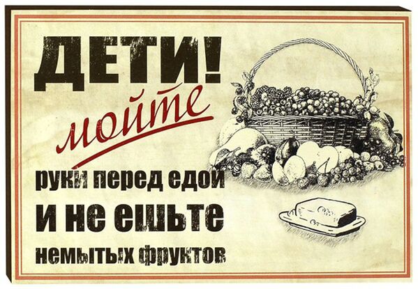 Советский плакат Дети! Мойте руки перед едой и не ешьте немытых фруктов - Sputnik Абхазия