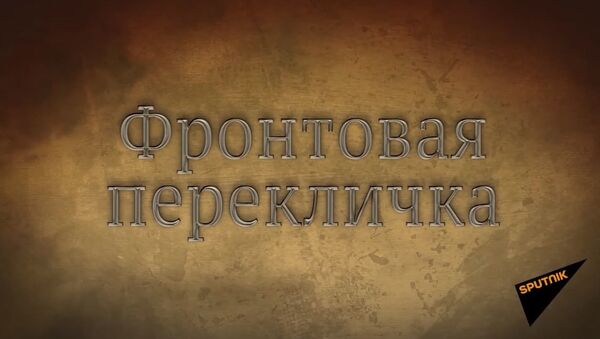 Sputnik запустил проект Фронтовая перекличка - Sputnik Абхазия