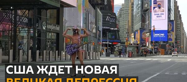 США предсказали новую Великую депрессию из-за коронавируса - Sputnik Абхазия