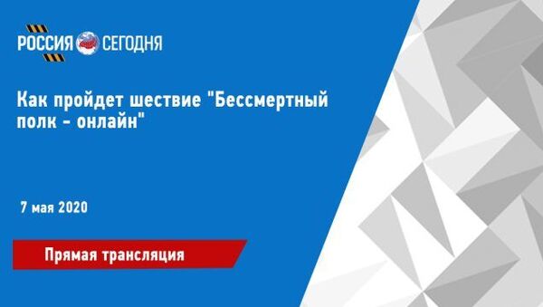 СПУТНИК_LIVE: Как пройдет шествие Бессмертный полк – онлайн - Sputnik Абхазия