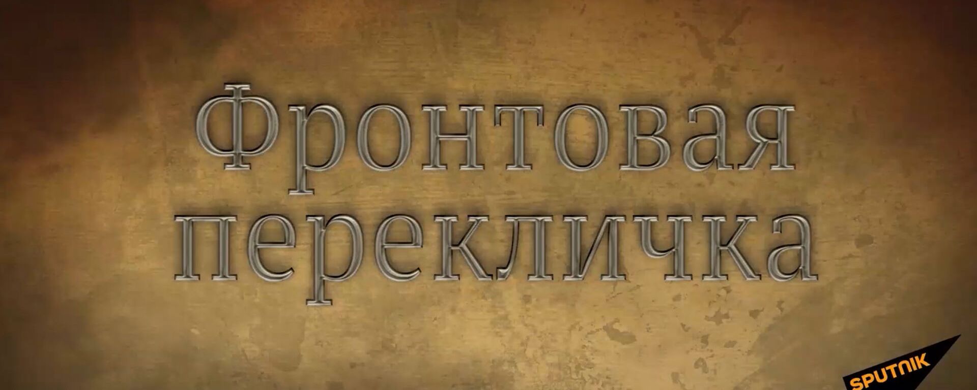 Зашьа ицымхәрас афронтахь ицаз: Гәыгәыца Џьыкырба еиҭалҳәоит еибашьуаз лаб иҭоурых - Sputnik Аҧсны, 1920, 08.05.2020