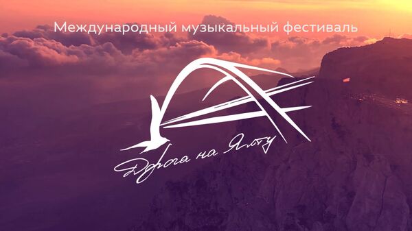 Фестиваль Дорога на Ялту: оркестр на удаленке и военные песни на разных языках - Sputnik Абхазия
