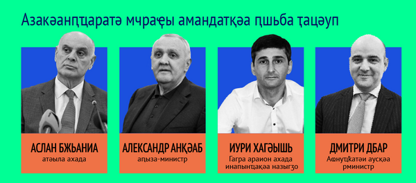 Иҭацәыз аҭыԥқәа рахь: Аԥсны Жәлар Реизарахь алхрақәа Иҭацәыз аҭыԥқәа рахь: Аԥсны Жәлар Реизарахь алхрақәа - Sputnik Аҧсны