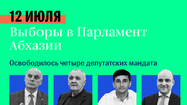 Выборы в парламенте  - Sputnik Абхазия
