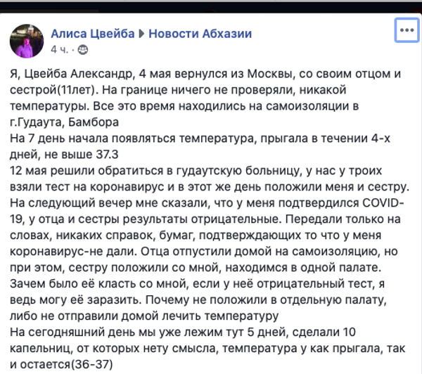 Гәдоуҭатәи ахәышәтәырҭа апациент Александр Цәеиба Facebook аҿы ипост - Sputnik Аҧсны