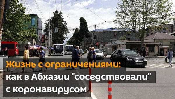 Жизнь с ограничениями: как в Абхазии соседствовали с коронавирусом - Sputnik Абхазия