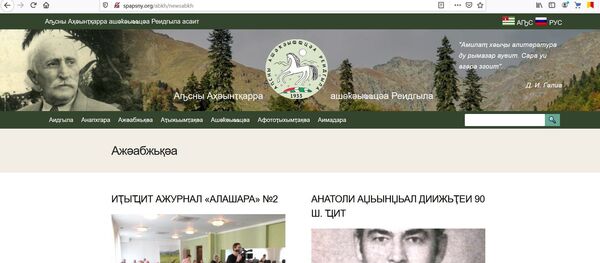Аԥсны Ашәҟәыҩҩцәа реидгыла асаит Аԥсны Ашәҟәыҩҩцәа реидгыла асаит - Sputnik Аҧсны