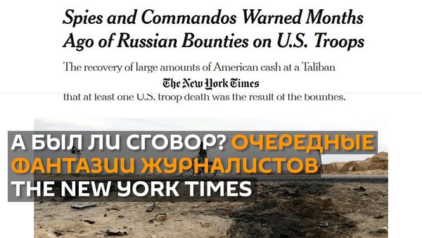 Разведка США признала недостоверной информацию NYT о сговоре России с талибами - Sputnik Абхазия