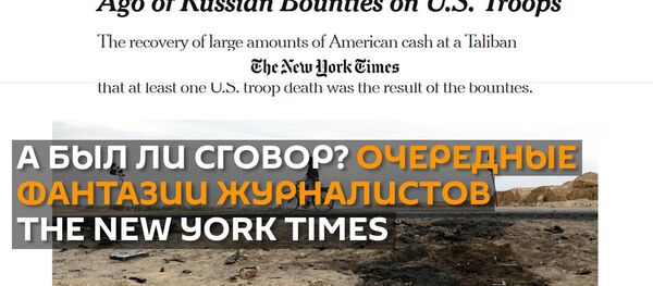 Разведка США признала недостоверной информацию NYT о сговоре России с талибами Разведка США признала недостоверной информацию NYT о сговоре России с талибами - Sputnik Абхазия